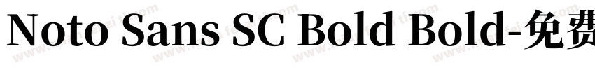 Noto Sans SC Bold Bold字体转换
